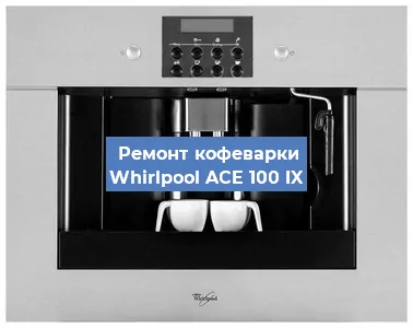 Чистка кофемашины Whirlpool ACE 100 IX от кофейных масел в Екатеринбурге